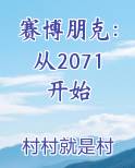 赛博朋克：从2071开始