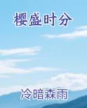 樱盛时分
