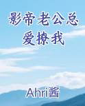 影帝老公总爱撩我