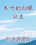 木叶的白眼公主