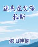 迷失在艾泽拉斯