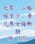 七零：二婚嫁京少，亲儿养女悔断肠