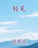 轻晃
