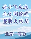 岳小飞白冰全文阅读完整版大结局