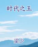 时代之王