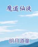 魔道仙徒