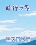 暗行万界