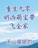 重生九零：奶凶萌宝带飞全家