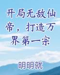 开局无敌仙帝，打造万界第一宗