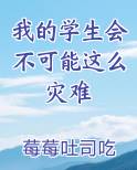 我的学生会不可能这么灾难