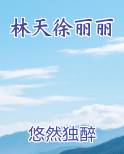 林天徐丽丽