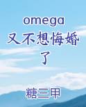 omega又不想悔婚了