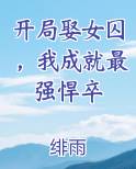 开局娶女囚，我成就最强悍卒最新