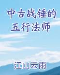 中古战锤的五行法师