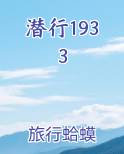 潜行1933