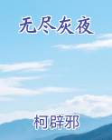 无尽灰夜