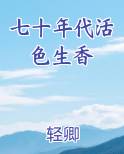 七十年代活色生香