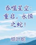 吞噬星空：重启，永恒之蛇！