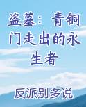 盗墓：青铜门走出的永生者