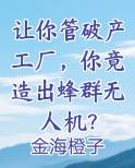 让你管破产工厂，你竟造出蜂群无人机？