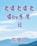 老婆老婆老婆by东度日