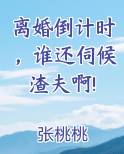 离婚倒计时，谁还伺候渣夫啊!