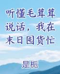 听懂毛茸茸说话，我在末日囤货忙