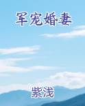 军宠婚妻