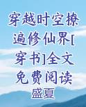 穿越时空撩遍修仙界[穿书]全文免费阅读