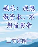 娱乐：我想做资本，不想当影帝