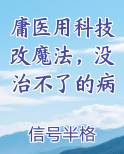 庸医用科技改魔法，没治不了的病