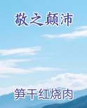 敬之颠沛