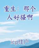 重生：那个人好骚啊