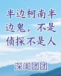 半边柯南半边鬼，不是侦探不是人