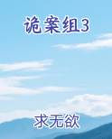 诡案组3