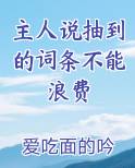 主人说抽到的词条不能浪费