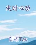 定时心动