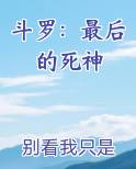 斗罗：最后的死神