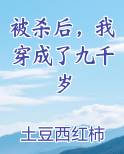 被杀后，我穿成了九千岁
