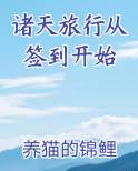 诸天旅行从签到开始