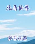 北马仙尊