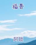 福晋