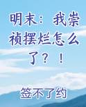 明末：我崇祯摆烂怎么了？！