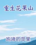 重生花果山
