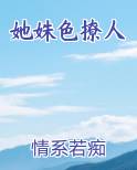 她姝色撩人
