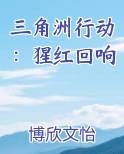 三角洲行动：猩红回响