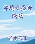 穿越之盛世隐殇