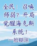 全民：召唤师弱？开局觉醒海克斯系统！