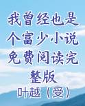 曾经我也是一个