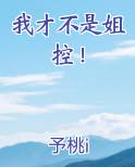 我才不是姐控！